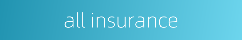 all insurance的同义词