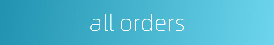 all orders的同义词