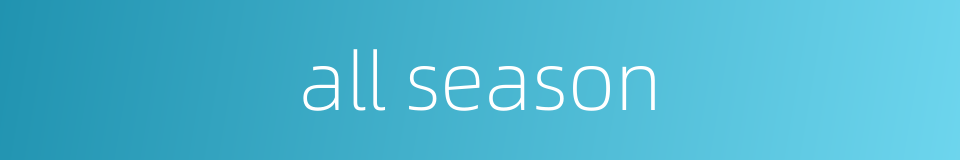 all season的同义词