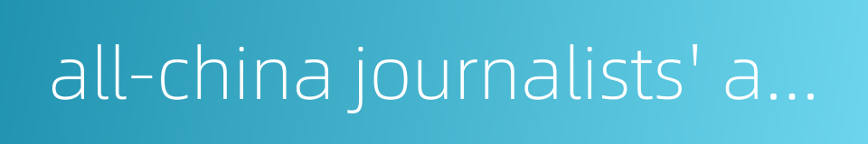 all-china journalists' association的同义词