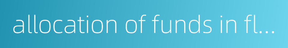 allocation of funds in floatation的同义词