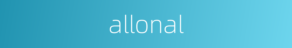 allonal的同义词