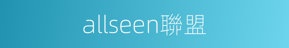 allseen聯盟的同義詞