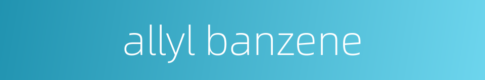 allyl banzene的同义词