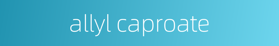 allyl caproate的同义词
