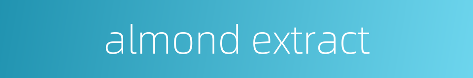almond extract的同义词
