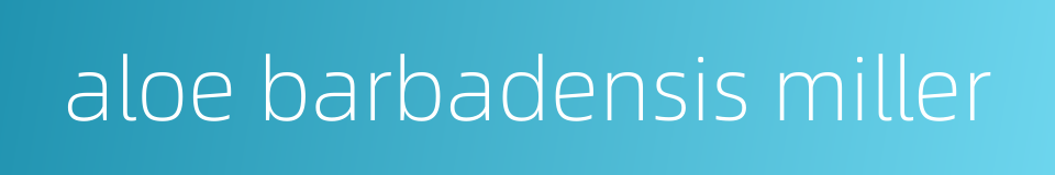 aloe barbadensis miller的同义词