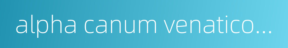 alpha canum venaticorum的同义词