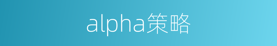 alpha策略的同义词