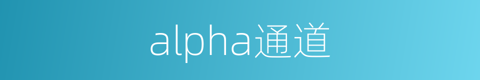 alpha通道的同义词