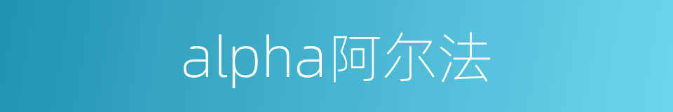 alpha阿尔法的同义词