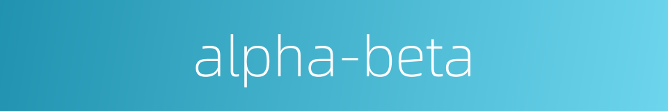 alpha-beta的同义词