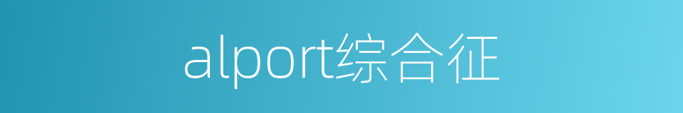 alport综合征的同义词