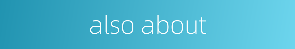 also about的同义词