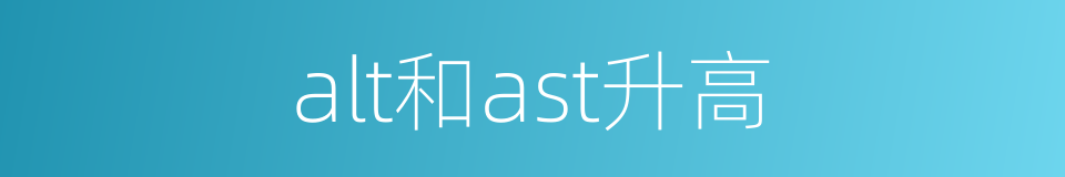 alt和ast升高的同义词