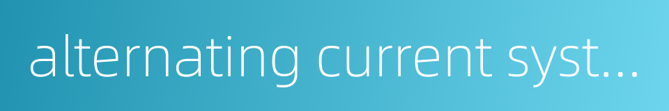 alternating current system的同义词