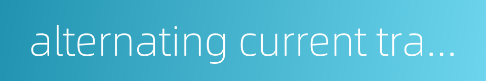 alternating current traction的同义词