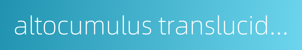 altocumulus translucidus的同义词