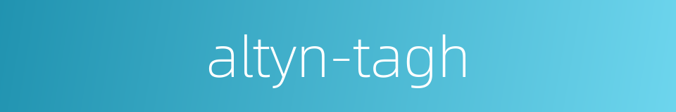 altyn-tagh的同义词