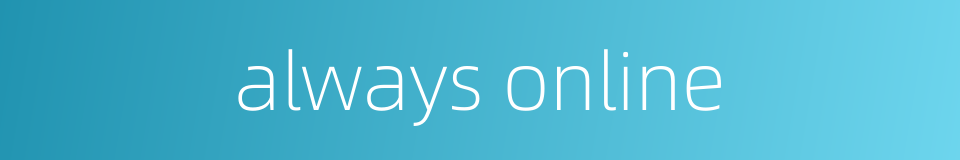 always online的同义词