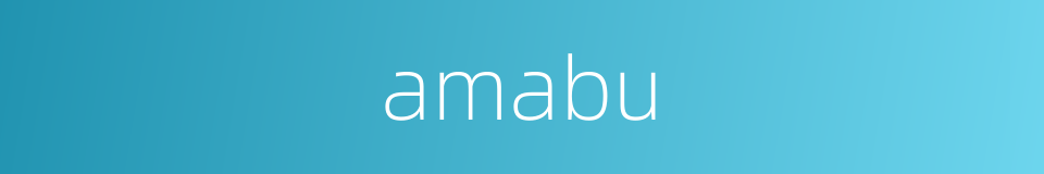 amabu的同义词