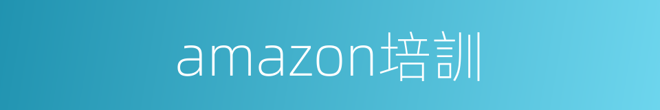 amazon培訓的同義詞