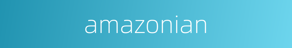 amazonian的意思