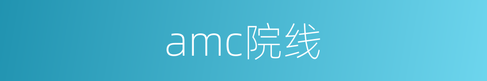 amc院线的同义词