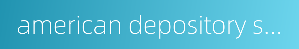 american depository share的同义词