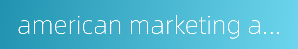 american marketing association的同义词