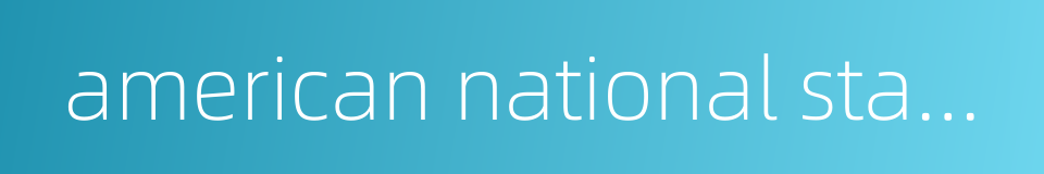 american national standard的同义词