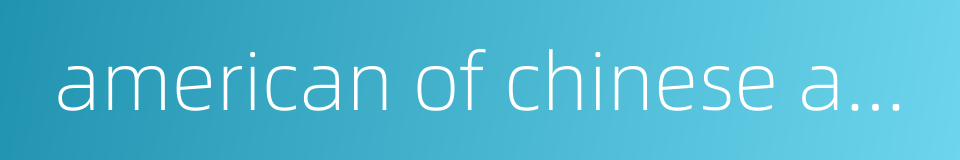 american of chinese ancestry的同义词