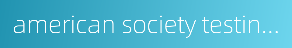 american society testing and materials的同义词