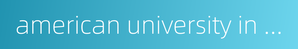 american university in cairo的同义词