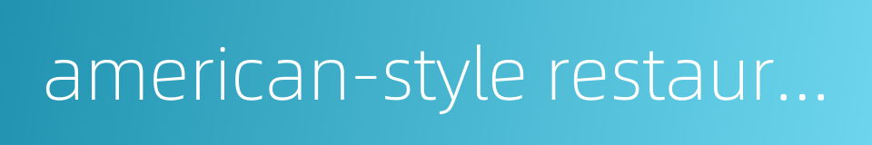 american-style restaurant的同义词