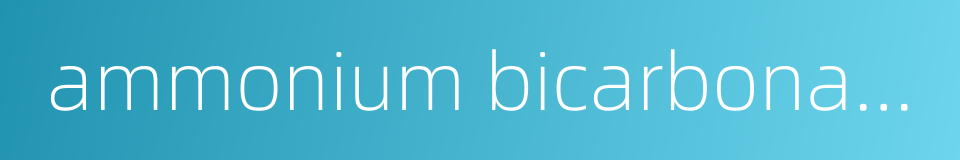 ammonium bicarbonate for agricultural use的同义词