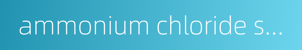 ammonium chloride solution的同义词