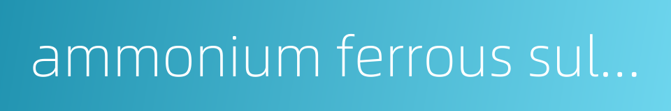 ammonium ferrous sulfate的同义词