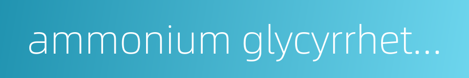 ammonium glycyrrhetate的同义词