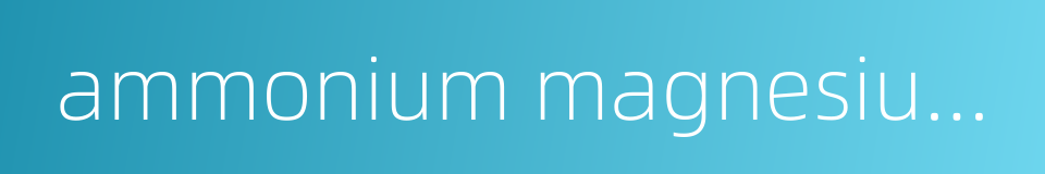 ammonium magnesium phosphate的同义词