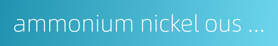 ammonium nickel ous sulfate的同义词