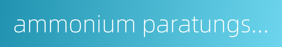 ammonium paratungstate的同义词