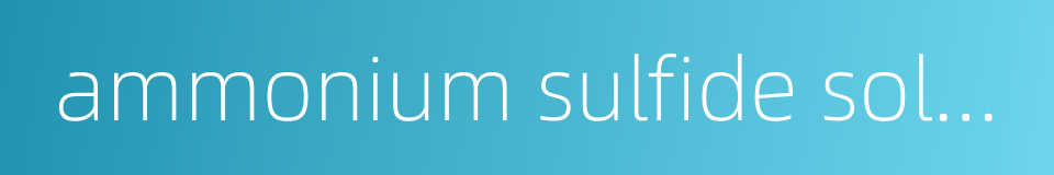 ammonium sulfide solution的同义词