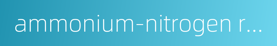 ammonium-nitrogen removal rate的同义词