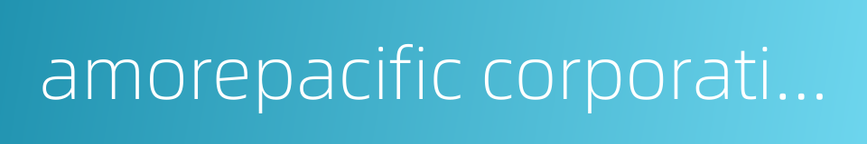amorepacific corporation的同义词