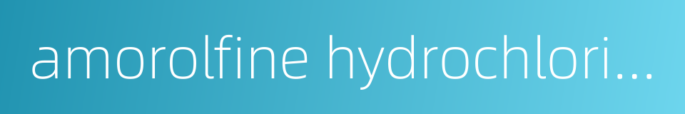 amorolfine hydrochloride的同义词