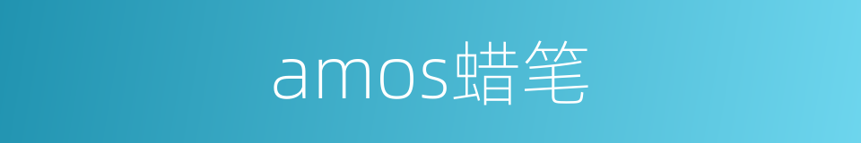 amos蜡笔的同义词