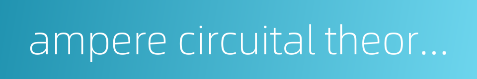 ampere circuital theorem的同义词