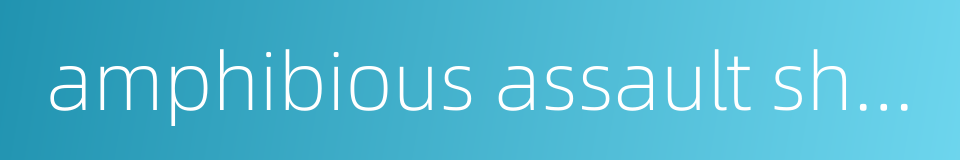 amphibious assault ships的同义词