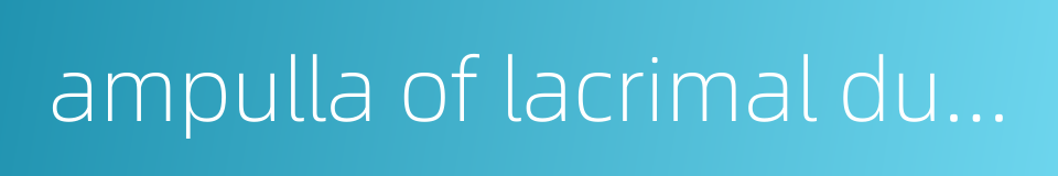 ampulla of lacrimal ductule的同义词